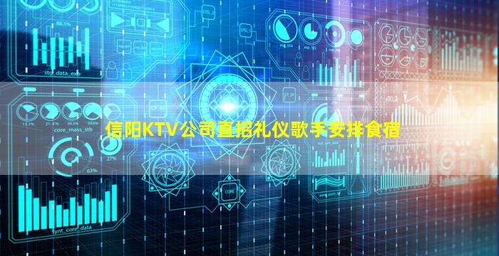 信阳KTV公司直招礼仪歌手安排食宿